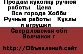 Продам куколку ручной работы › Цена ­ 1 500 - Все города Хобби. Ручные работы » Куклы и игрушки   . Свердловская обл.,Волчанск г.